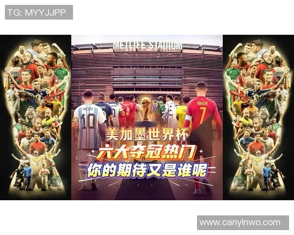 美加墨世界杯引领北美体育创新与全球足球发展新格局展望蓝图前景